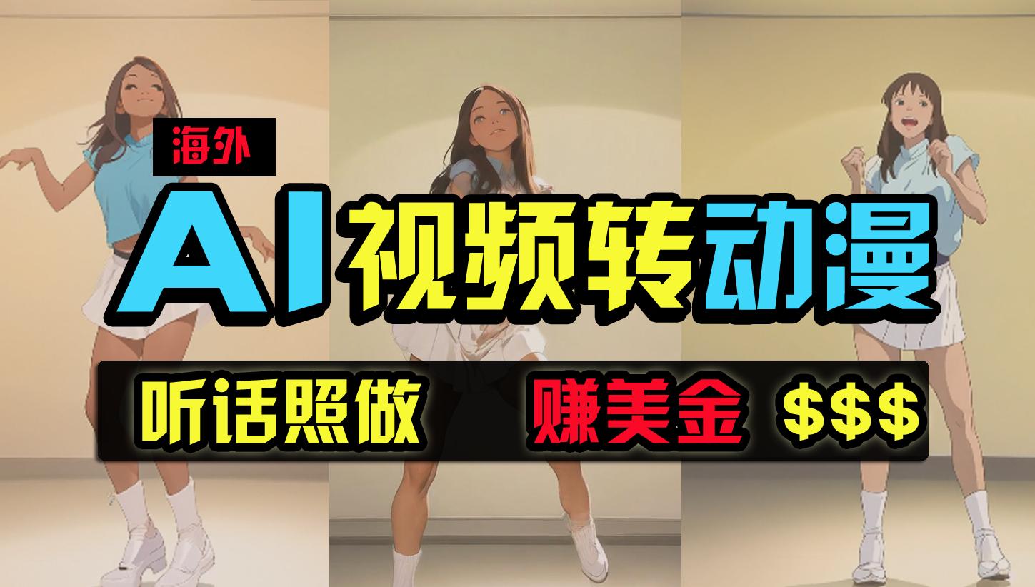 (9922期)海外美女跳舞转动漫，暴力玩法，无脑搬运 听话照做 月入2万+【原创新玩法】-E网资源
