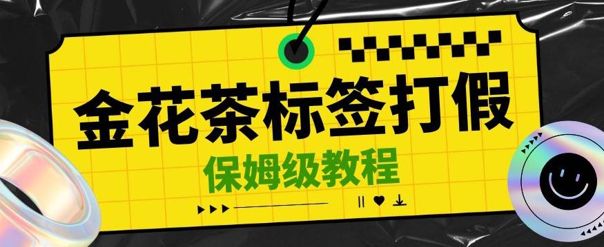 金花茶标签瑕疵打假赔付思路，光速下车，一单利润千+【详细玩法教程】【仅揭秘】-E网资源
