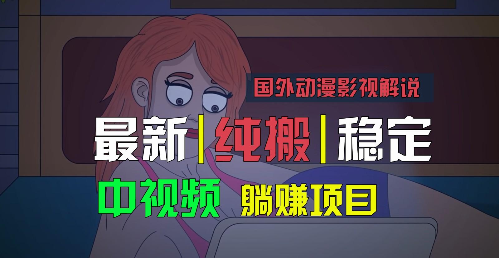 国外动漫影视解说，批量下载自动翻译，纯搬运稳定过原创，小白也能轻松上手-E网资源
