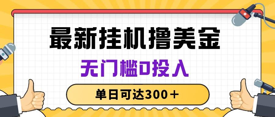 无脑挂机撸美金项目，无门槛0投入，单日可达300＋-E网资源