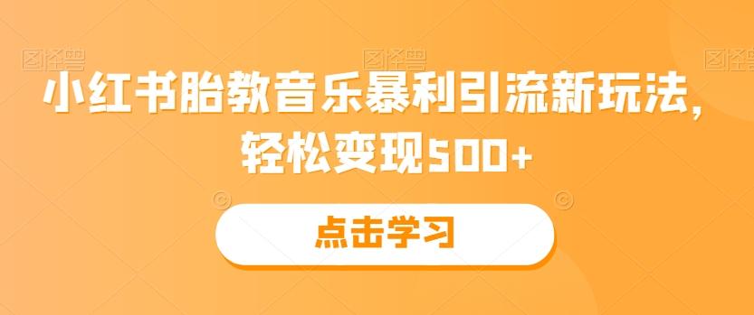 小红书胎教音乐暴利引流新玩法，轻松变现500+-E网资源