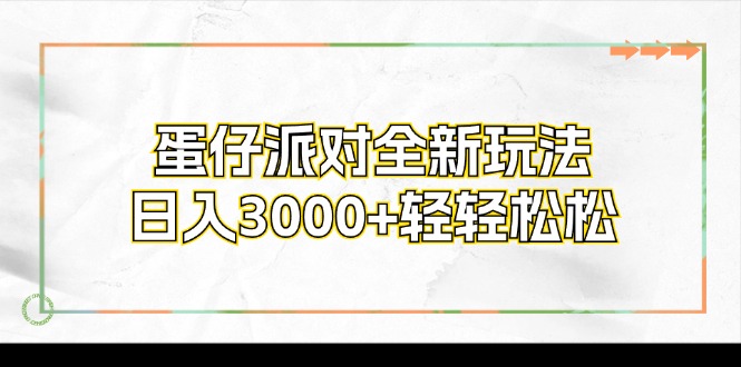蛋仔派对全新玩法，日入3000+轻轻松松-E网资源