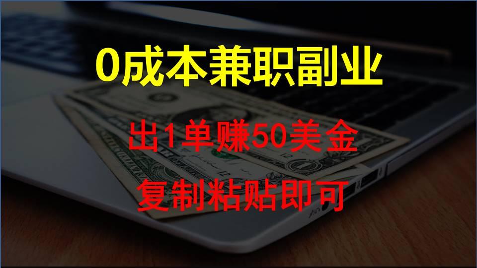复制粘贴发帖子，赚老外钱一单50美金，0成本兼职副业-E网资源