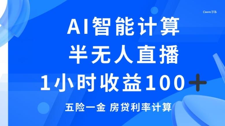 半无人直播，智能AI计算五险一金和房贷，1小时收益100+-E网资源