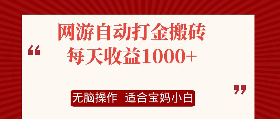 网游自动打金搬砖项目，每天收益1000+，无脑操作-E网资源