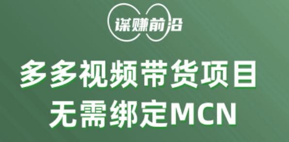 多多视频带货个人版 ，无需绑定mcn，简单操作月入3000+-E网资源