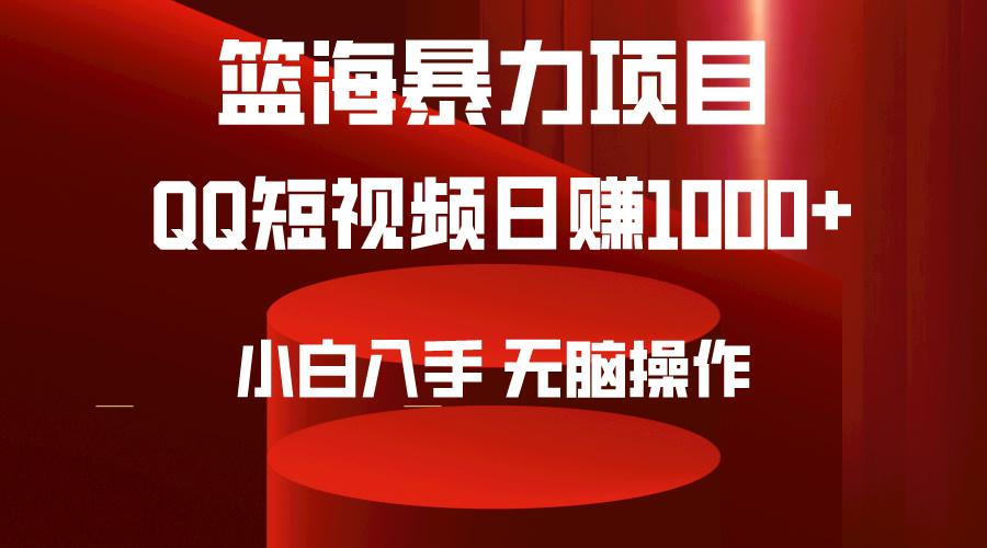 (9532期)2024年篮海项目，QQ短视频暴力赛道，小白日入1000+，无脑操作，简单上手。-E网资源
