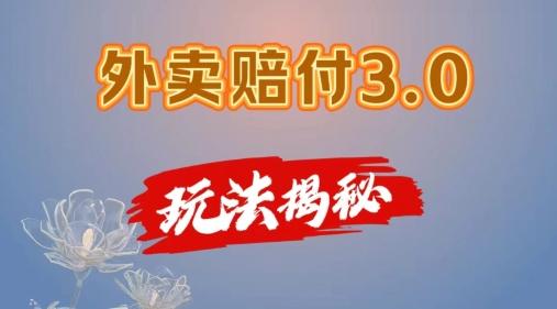 外卖赔付3.0玩法揭秘，简单易上手，在家用手机操作，每日500+【仅揭秘】-E网资源