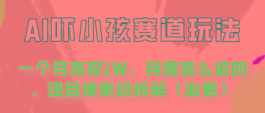 通过AI吓小孩这个赛道玩法月入过万，我是怎么做的？-E网资源