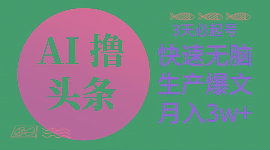 AI撸头条3天必起号，无脑操作3分钟1条，复制粘贴简单月入3W+-E网资源