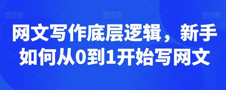 网文写作底层逻辑，新手如何从0到1开始写网文-E网资源