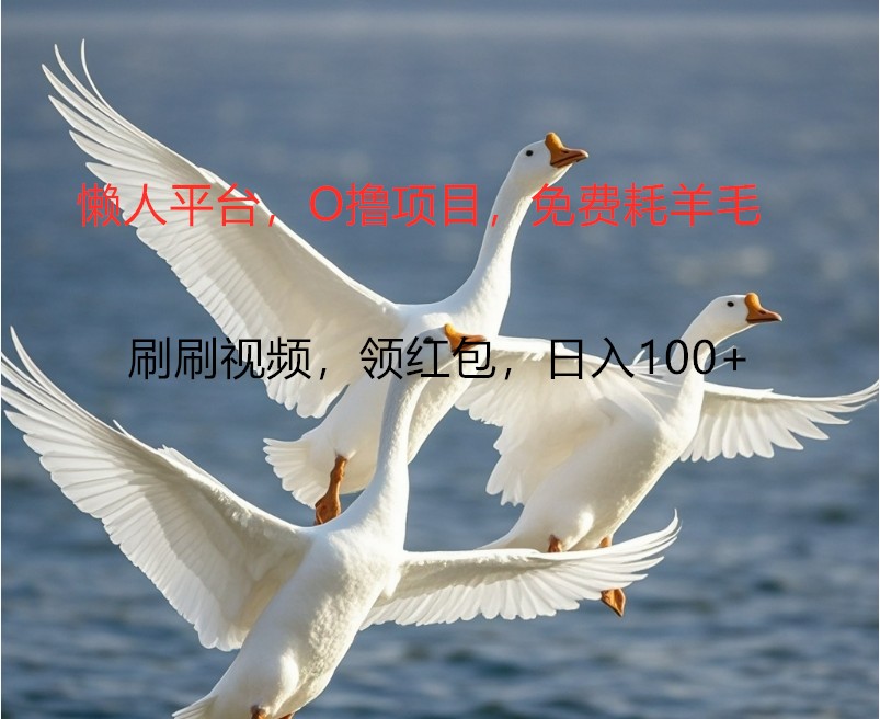 O撸懒人平台，全新手机广告不推广单机100+，刷刷就有捡钱一样， 简单无脑稳定-E网资源