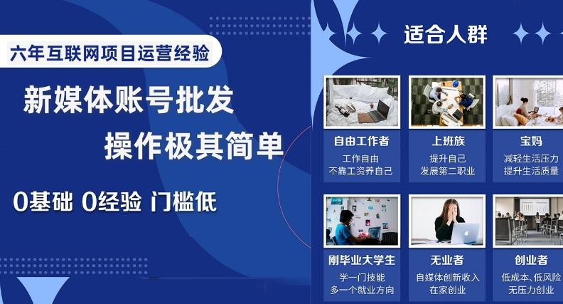 新媒体账号批发，操作极其简单，0基础0经验门槛低【揭秘】-E网资源