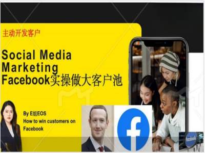 Facebook实操做大外贸客户池，实现高效转化客户/打造Facebook账号/如何引流到私域等-E网资源