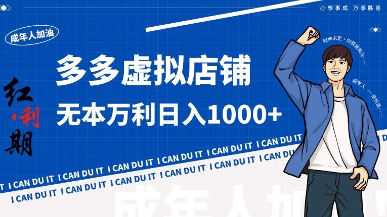 拼多多超神玩法！虚拟店铺无本入局日收1000+【揭秘】-E网资源