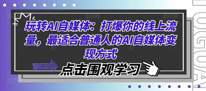 玩转AI自媒体：打爆你的线上流量，最适合普通人的AI自媒体变现方式-E网资源