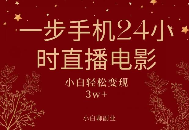 一步手机就可以24小时直播电影，超级副业项目，轻松日入1000+-E网资源
