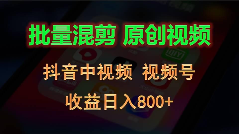批量混剪生成原创视频，抖音中视频+视频号，收益日入800+-E网资源