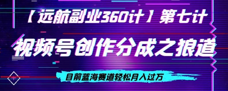 视频号创作分成之狼道，目前蓝海赛道轻松月入过万-E网资源