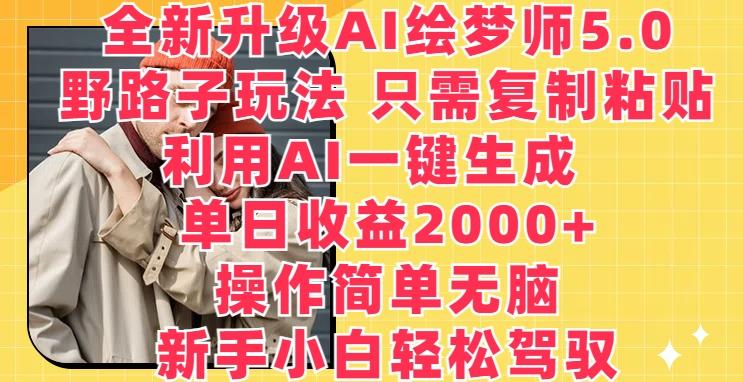全新升级AI绘梦师5.0.野路子玩法，只需复制粘贴，利用AI一键生成，单日收益2000+【揭秘】-E网资源
