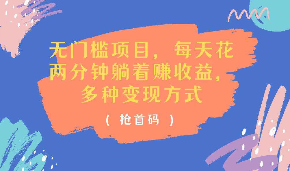 无门槛项目，每天花两分钟躺着收益，多种收益方式-E网资源