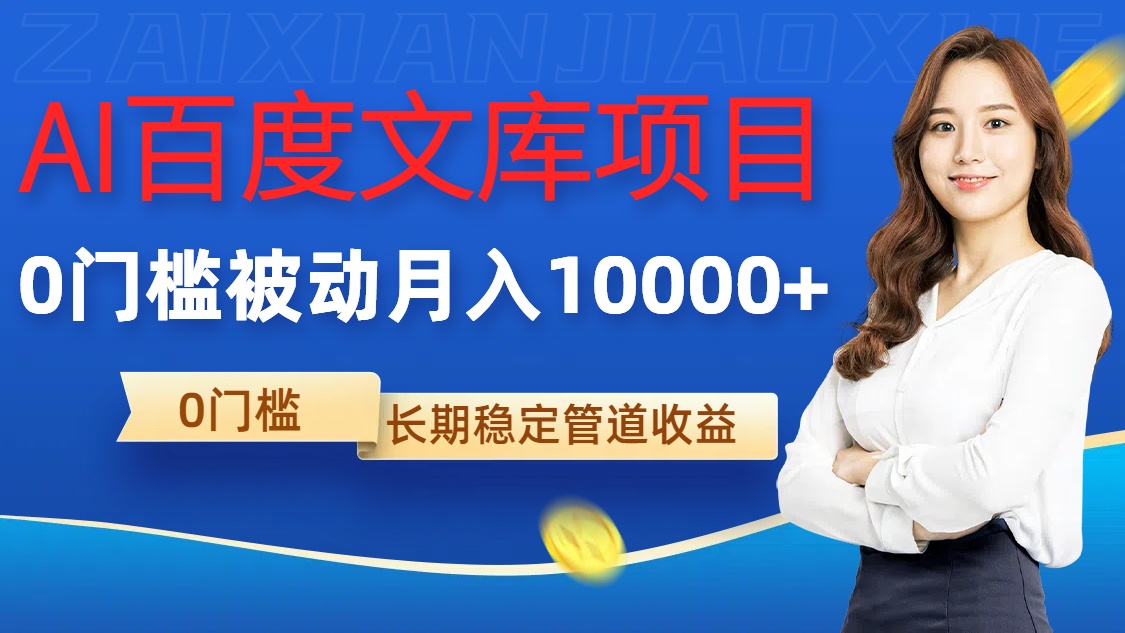 AI百度文库项目，零门槛，被动管道月入1w【揭秘】-E网资源