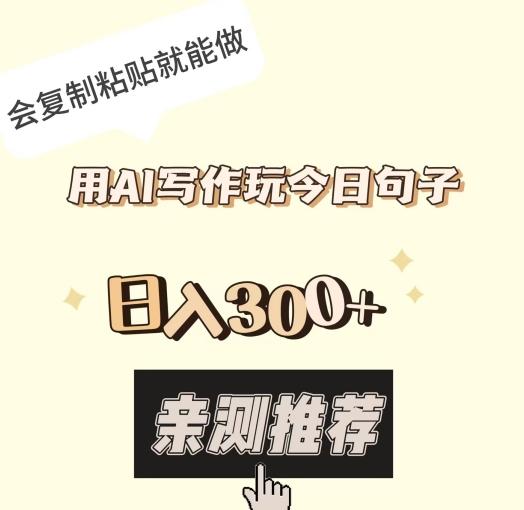 用AI写作玩今日句子，日入300+，会复制粘贴就能做-E网资源