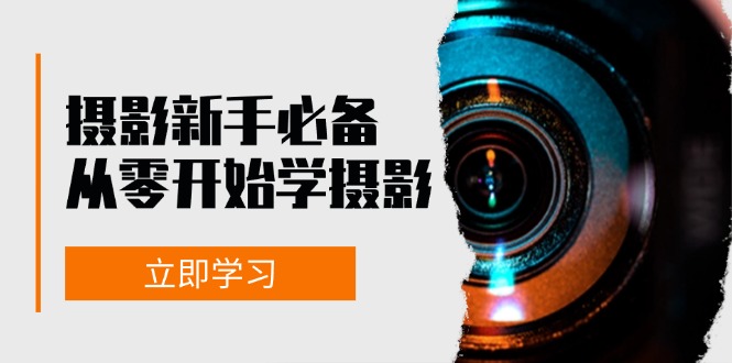 摄影新手必备：从零开始学摄影，器材、光线、构图、实战拍摄及后期修片-E网资源
