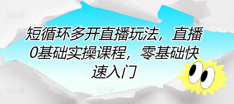 短循环多开直播玩法，直播0基础实操课程，零基础快速入门-E网资源