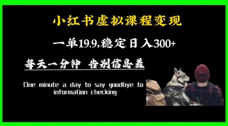 小红书虚拟课程变现，一单19.9，稳定日入300+-E网资源