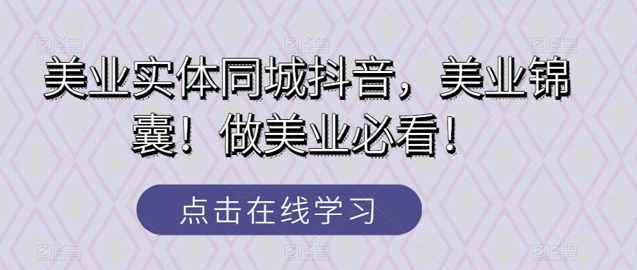 美业实体同城抖音，美业锦囊！做美业必看！-E网资源