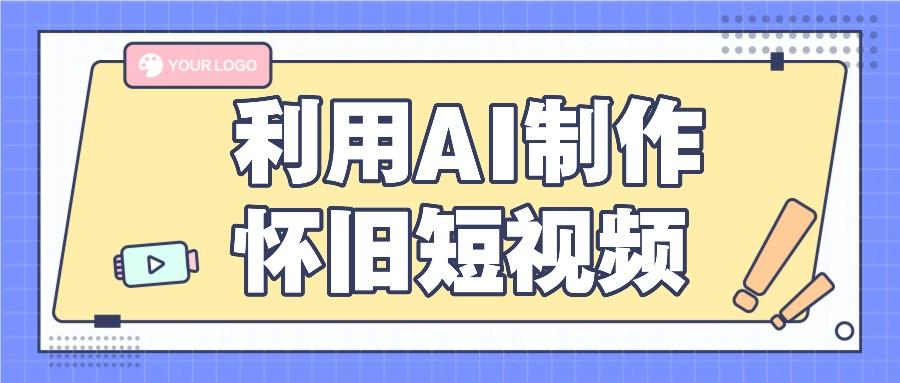 利用AI制作怀旧短视频，AI老照片变视频，适合新手小白，一单50+-E网资源