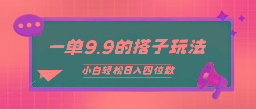 (10162期)小白也能轻松玩转的搭子项目，一单9.9，日入四位数-E网资源
