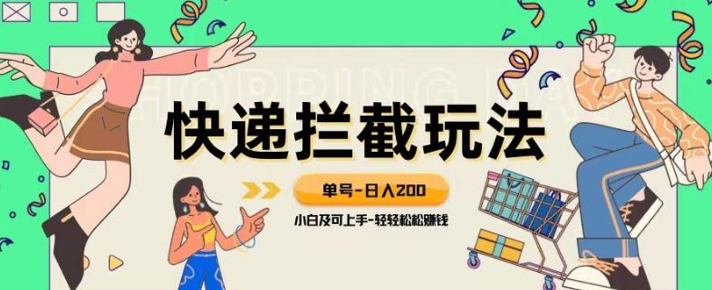 蓝海项目【快递拦截退款玩法】单号-日入200+小白轻松上手喂饭级教程【揭秘】-E网资源