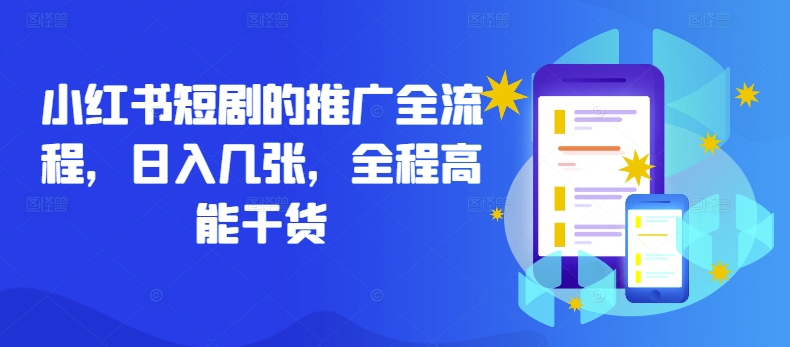 小红书短剧的推广全流程，日入几张，全程高能干货-E网资源