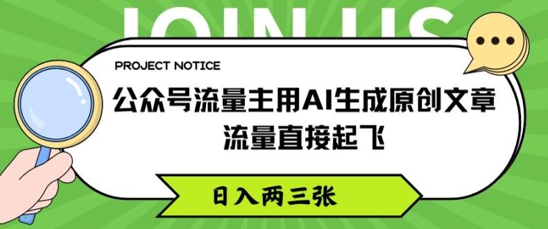 公众号流量主用AI生成原创文章，流量直接起飞，日入两三张【揭秘】-E网资源