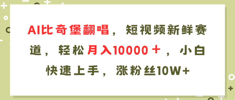AI比奇堡翻唱歌曲，短视频新鲜赛道，轻松月入10000＋，小白快速上手，…-E网资源