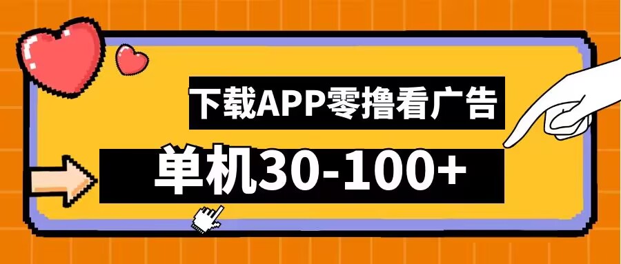 零撸看广告，下载APP看广告，单机30-100+安卓手机就行【揭秘】-E网资源