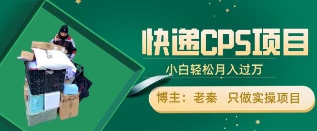 快递CPS项目，小白轻松月入过万，每天仅需2小时-E网资源
