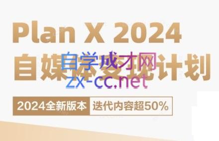 池聘老师·Plan X · 自媒体变现计划(更新8月)-E网资源