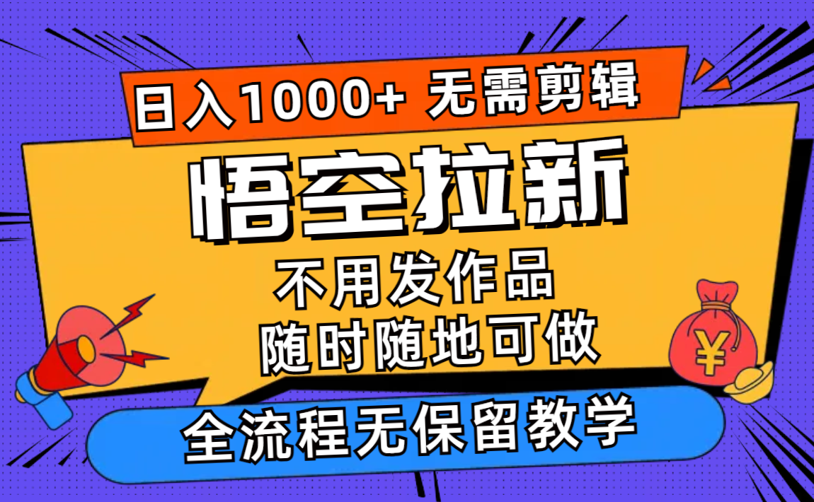 悟空拉新日入1000+无需剪辑当天上手，一部手机随时随地可做，全流程无…-E网资源