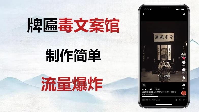 牌匾毒文案馆终极玩法，制作简单原创度高，多种变现方式！-E网资源