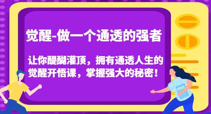 觉醒-做一个通透的强者，让你醍醐灌顶，拥有通透人生的觉醒开悟课，掌握强大的秘密！-E网资源