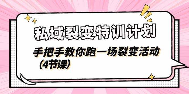 私域裂变特训计划，手把手教你跑一场裂变活动(4节课-E网资源
