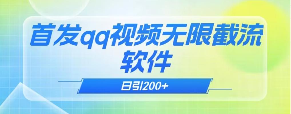 qq小世界评论无限截流（教程+软件）日引200+-E网资源