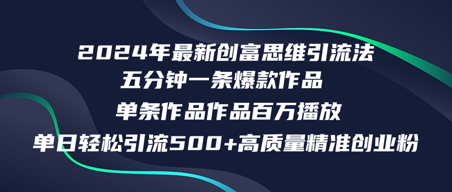 2024年最新创富思维日引流500+精准高质量创业粉，五分钟一条百万播放量...-E网资源