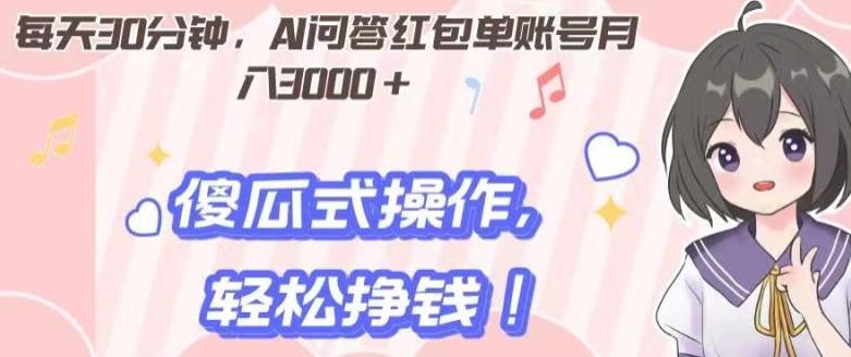 每天30分钟，AI问答红包单账号月入3000+,傻瓜式操作，轻松挣钱！-E网资源