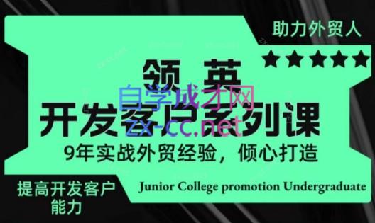 城哥·领英开发客户系列课-E网资源