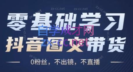 刘不落·图文带货0-1实操课-E网资源