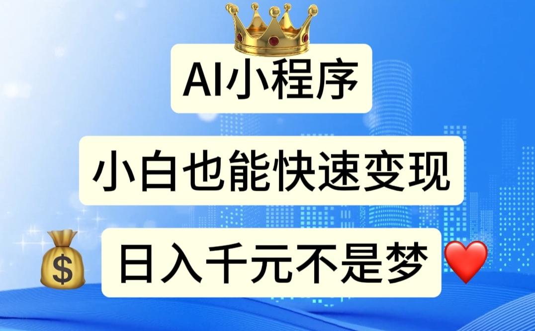 AI小程序，小白轻松变现，日入千元不是梦-E网资源